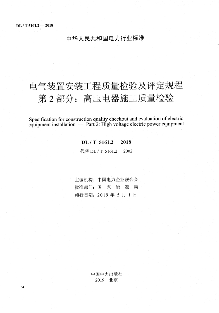 DL/T 5161.2-2018 标准预览