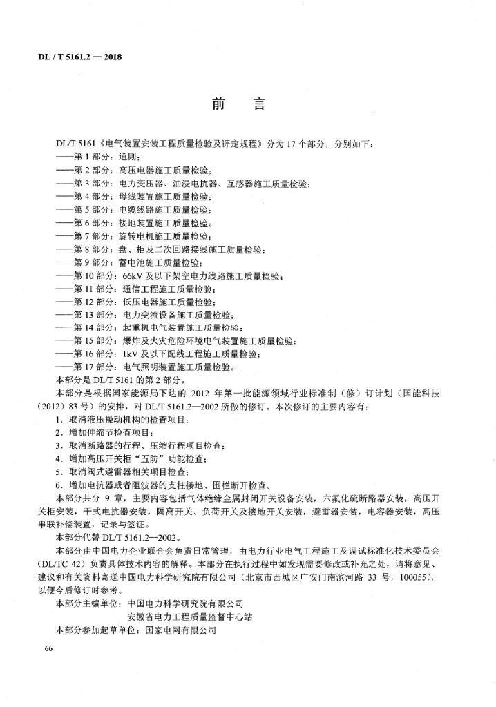 DL/T 5161.2-2018 标准预览