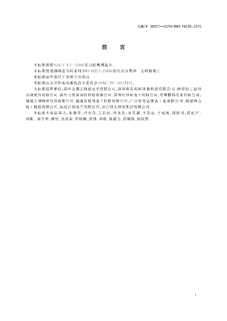GB/T 38021-2019 标准预览