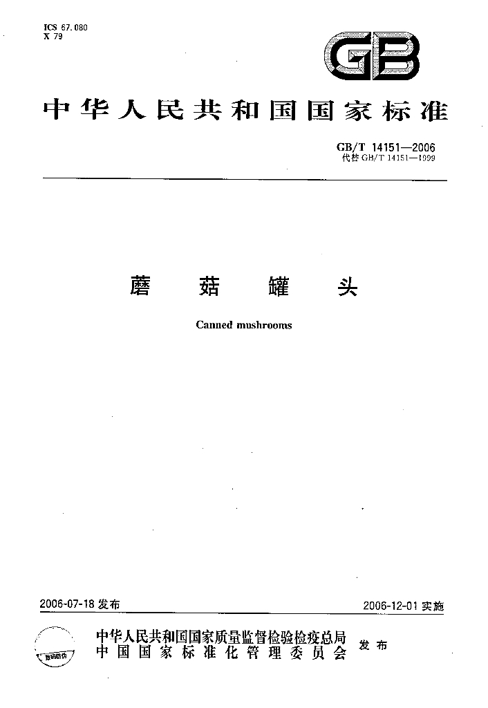 GB/T 14151-2006 标准预览