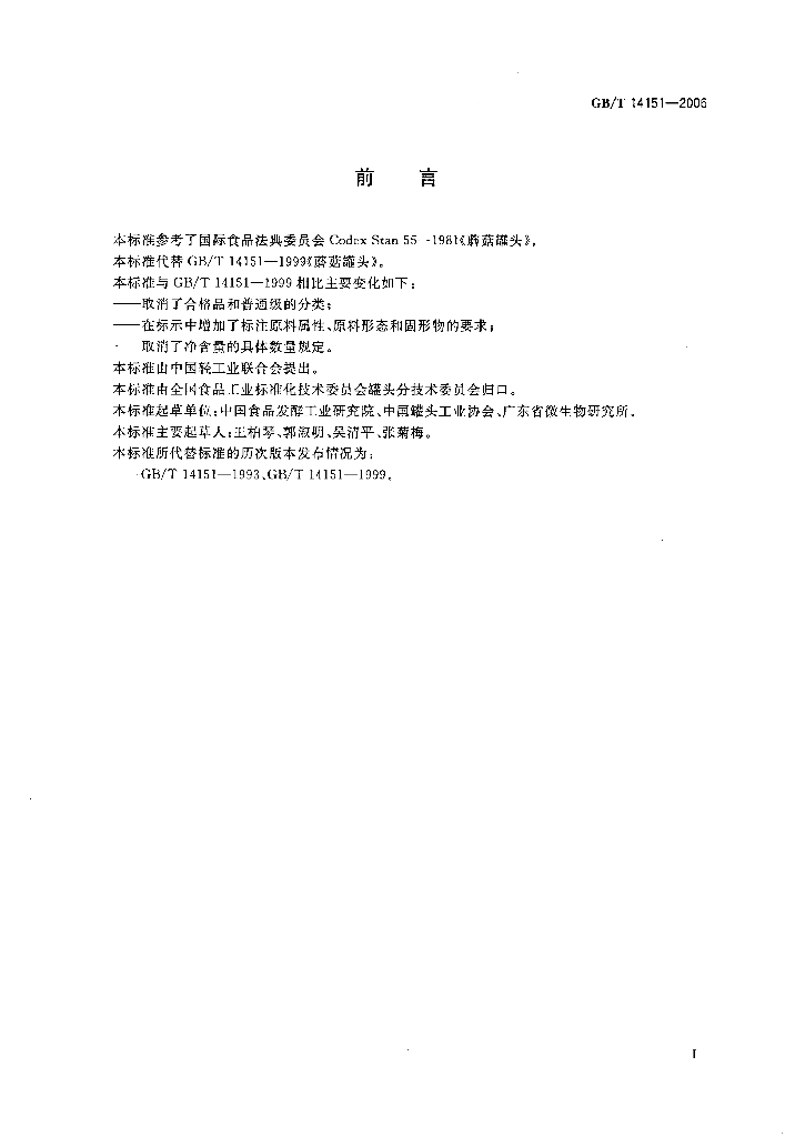 GB/T 14151-2006 标准预览