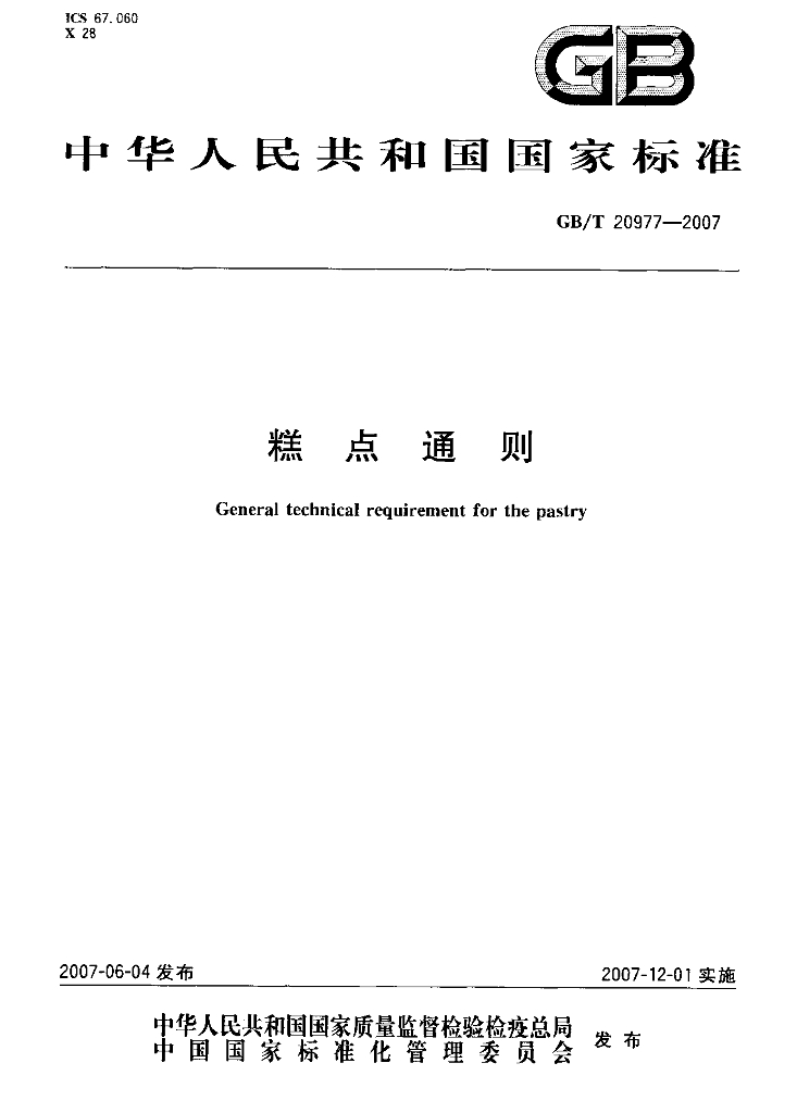 GB/T 20977-2007 标准预览