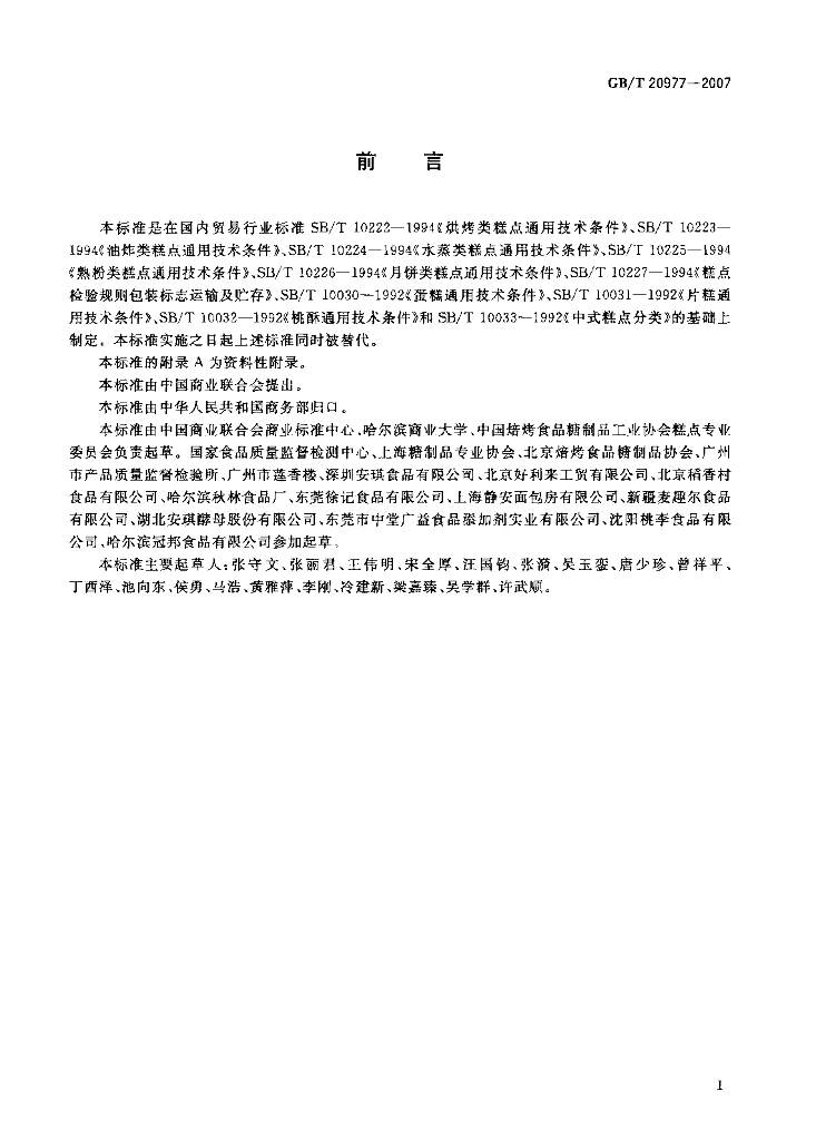 GB/T 20977-2007 标准预览