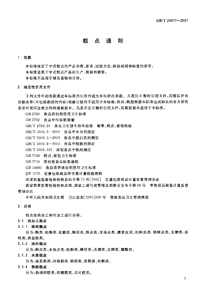 GB/T 20977-2007 标准预览