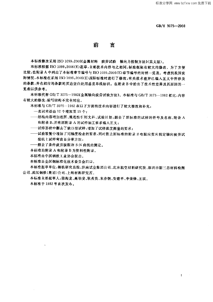 GB/T 3075-2008 标准预览