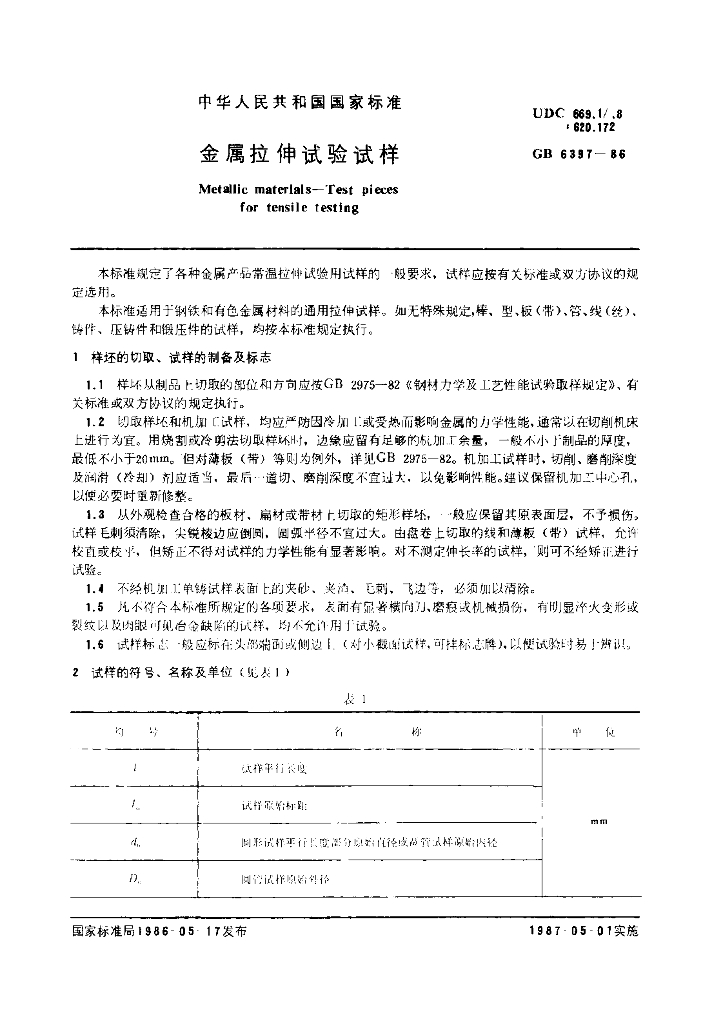 GB 6397-1986 标准预览