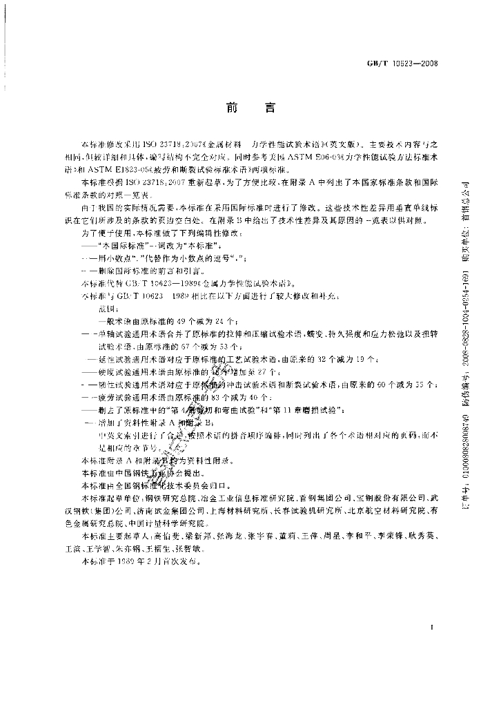 GB/T 10623-2008 标准预览