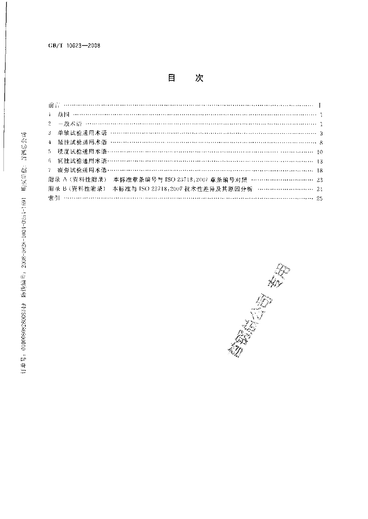 GB/T 10623-2008 标准预览