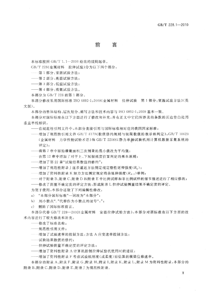 GB 228-2010 标准预览