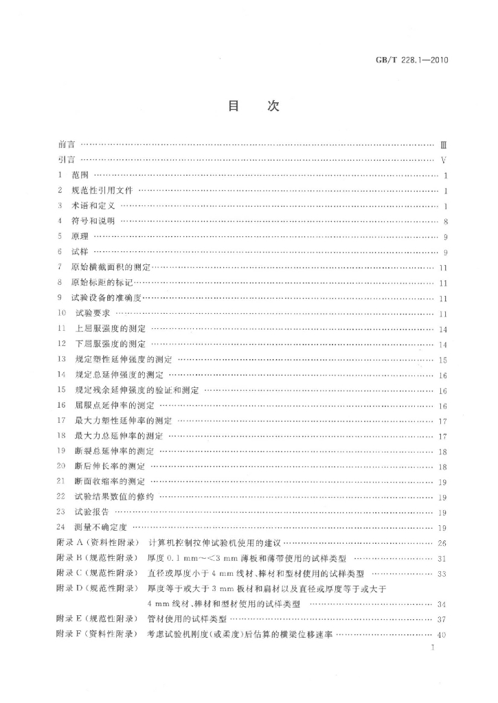 GB 228-2010 标准预览