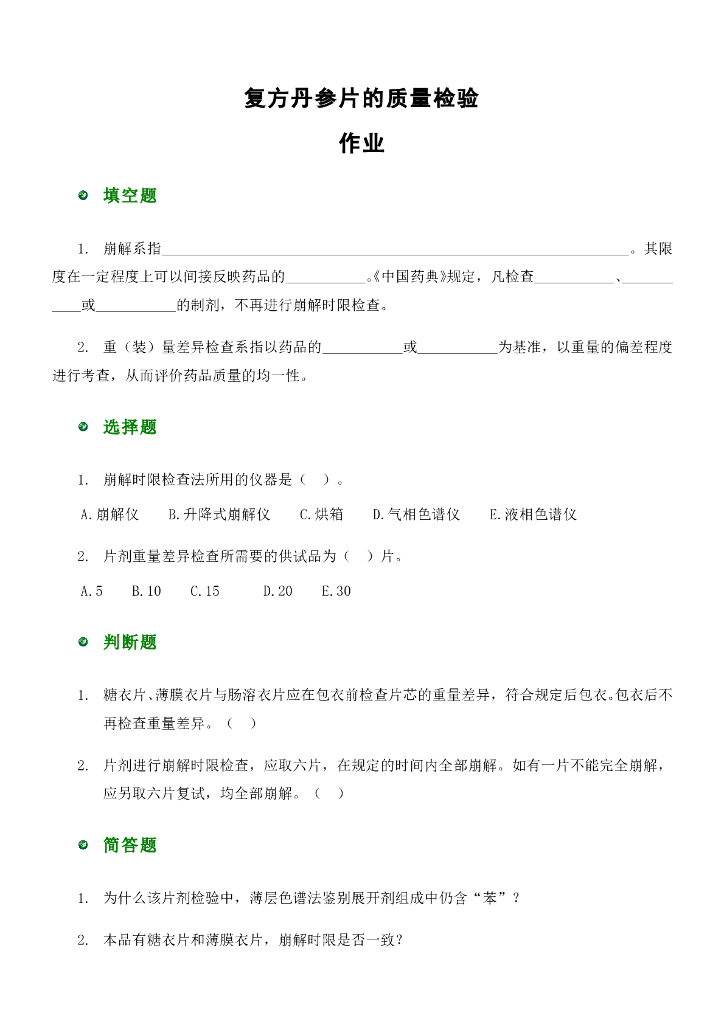 《药物检验技术》复方丹参片的质量检验-思考与训练