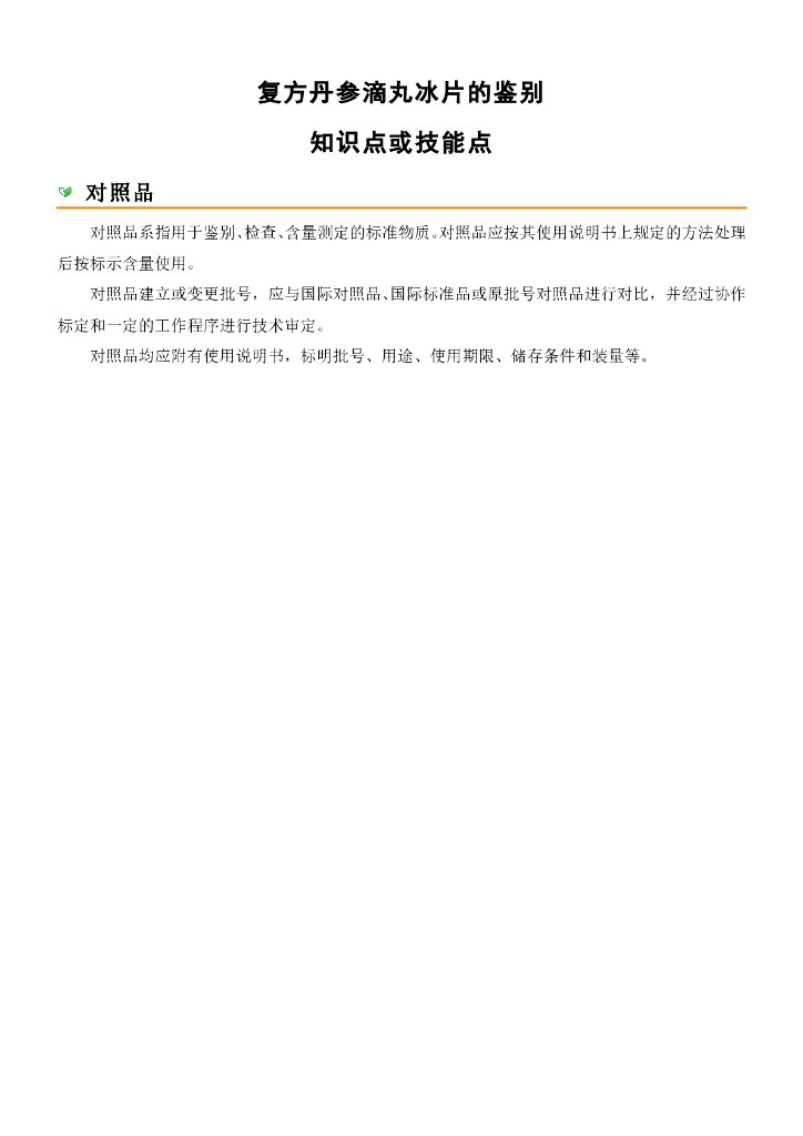 《药物检验技术》对照品