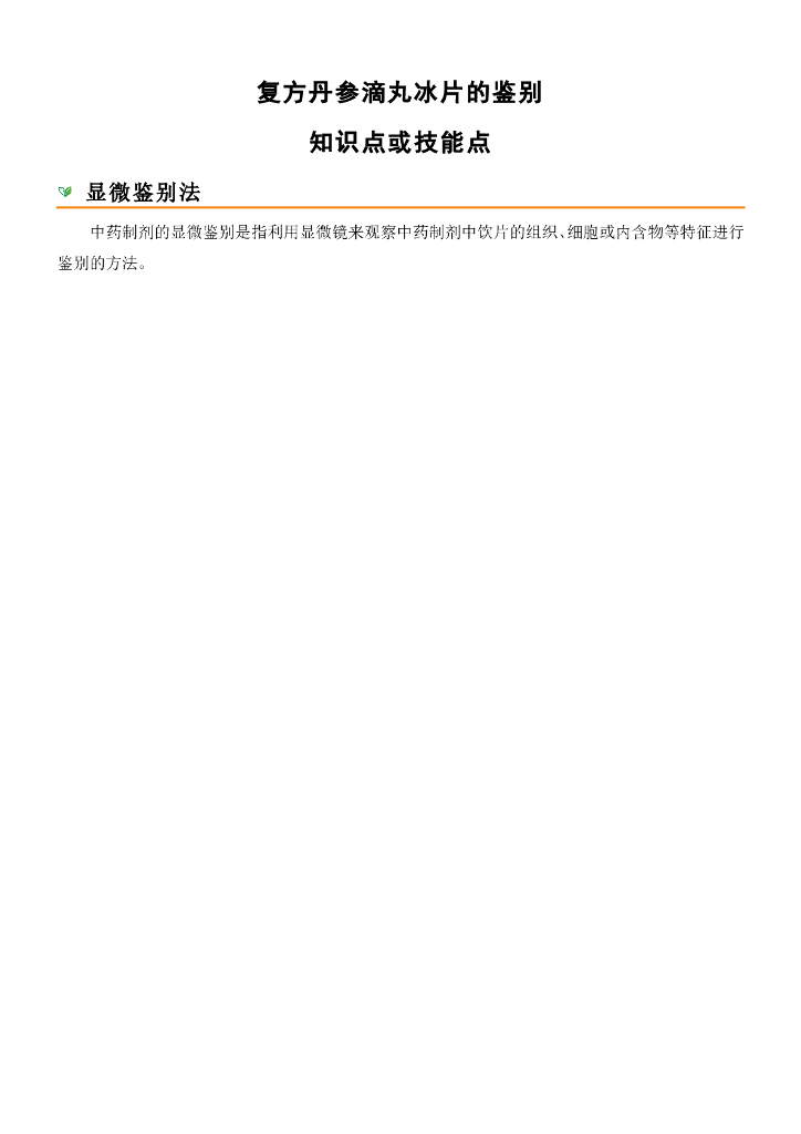 《药物检验技术》显微鉴别法