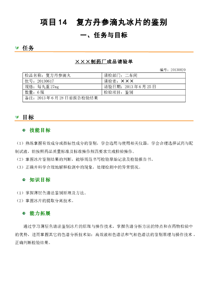 《药物检验技术》复方丹参滴丸冰片的鉴别-请验单