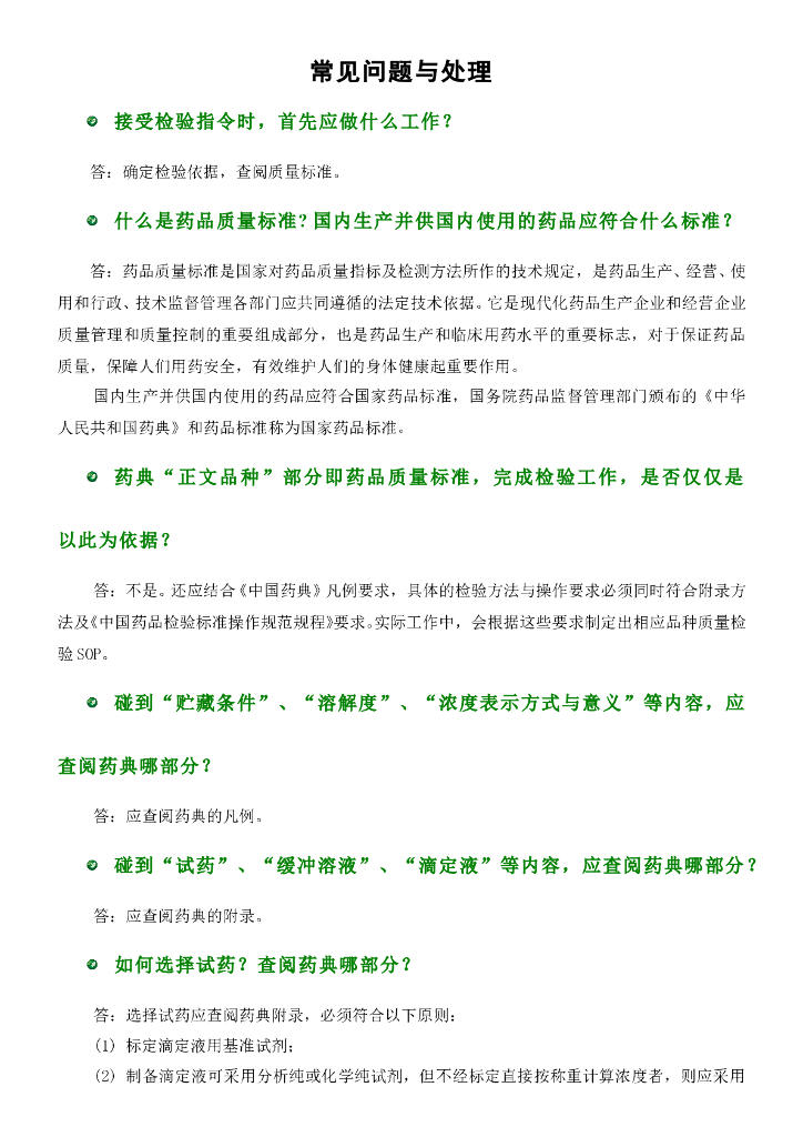 《药物检验技术》常见问题集