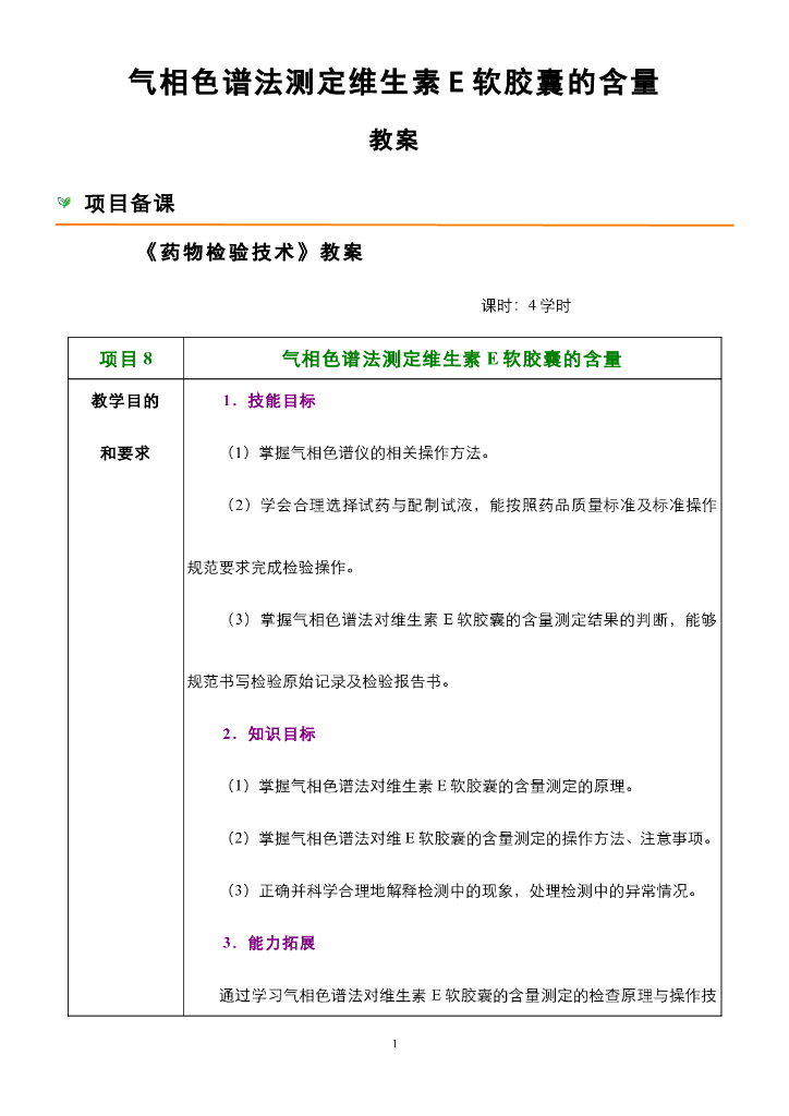 《药物检验技术》电子教案-气相色谱法测定维生素E软胶囊的含量 教案