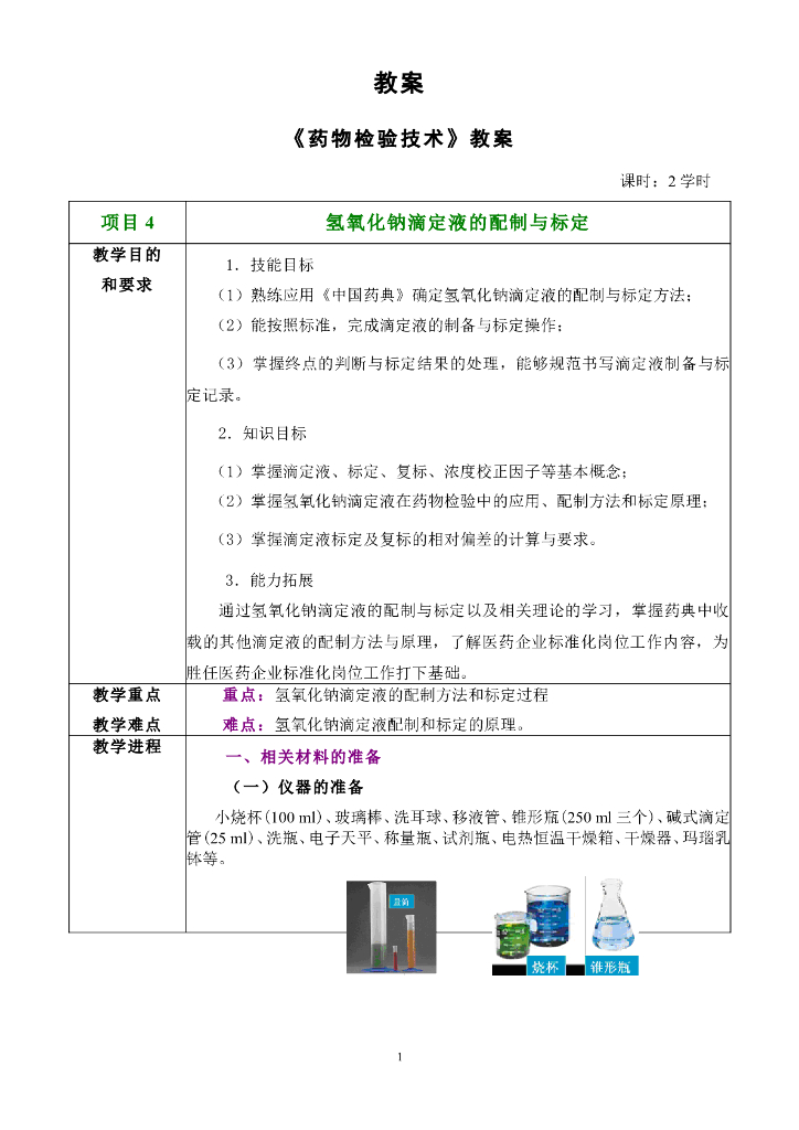 《药物检验技术》电子教案-氢氧化钠滴定液的配制与标定-教案