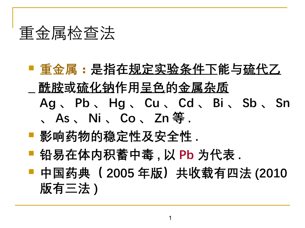 《药物检验技术》教学课件-重金属检查法