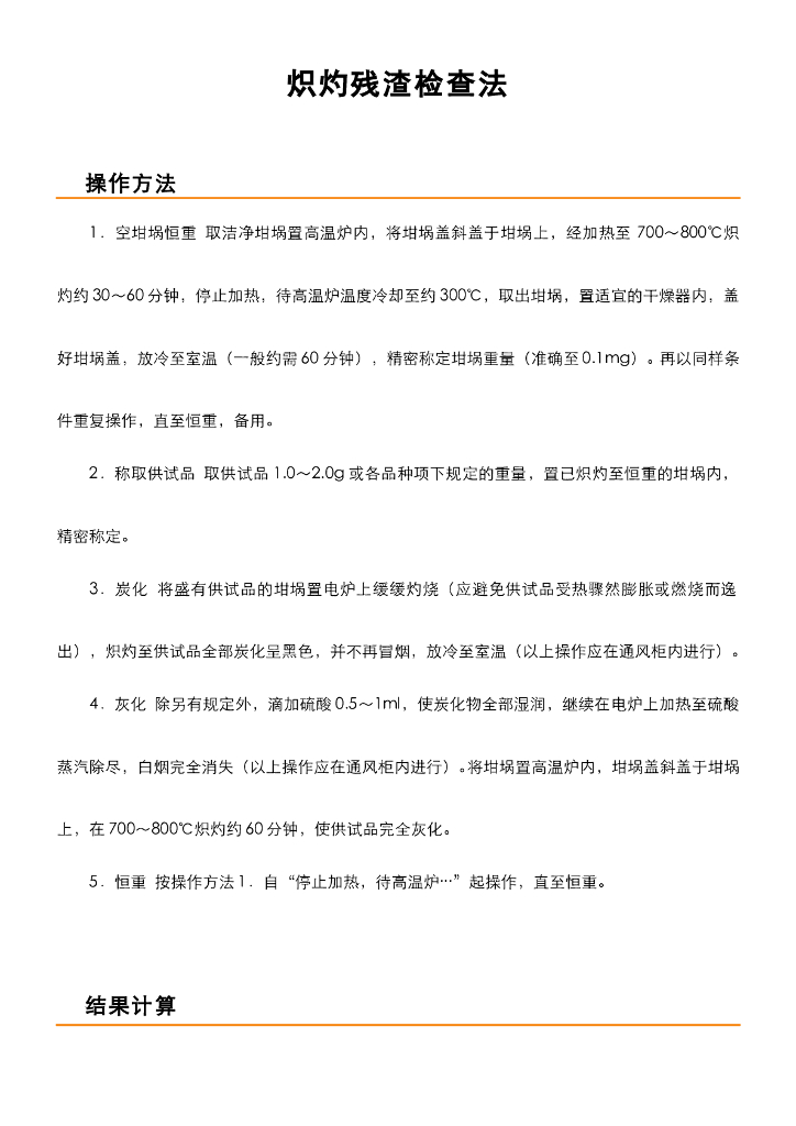 《药物检验技术》教学课件-炽灼残渣检查法