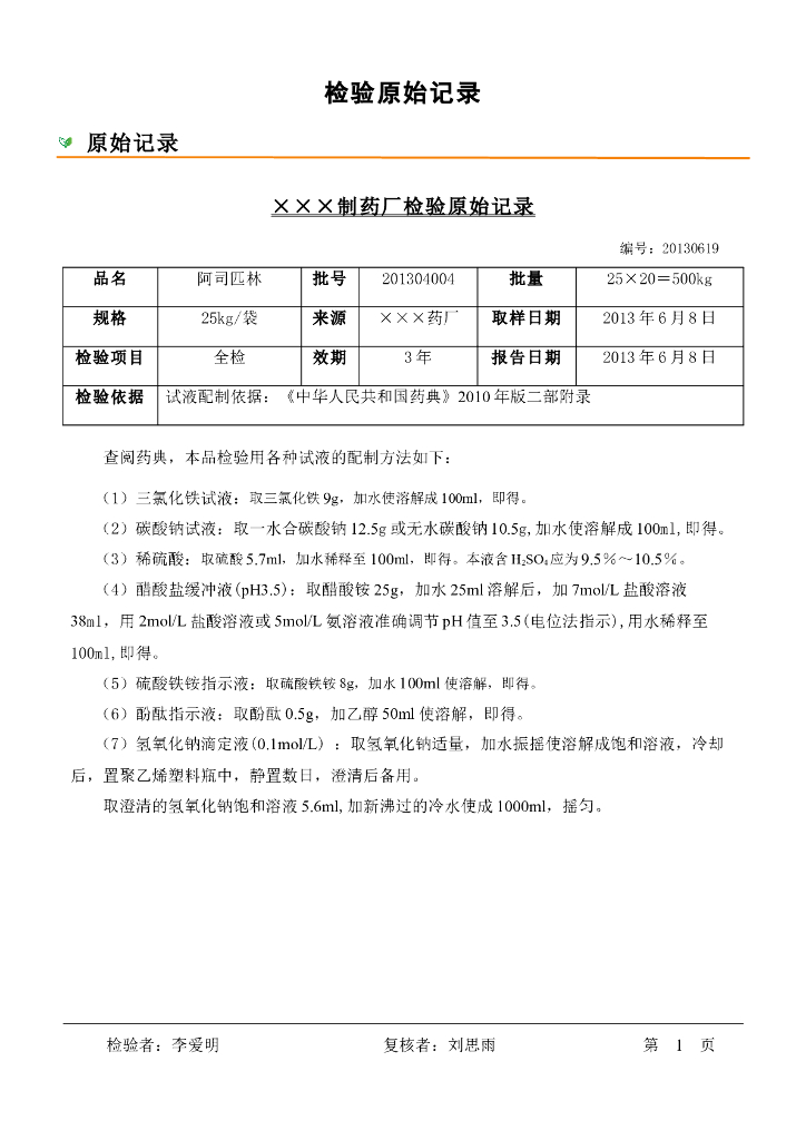 《药物检验技术》实验 实训 实习合集