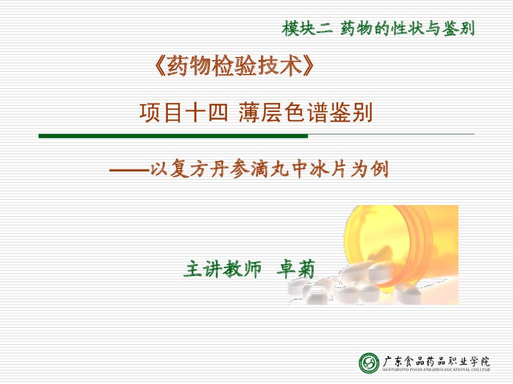 《药物检验技术》演示文稿-复方丹参滴丸中冰片的鉴别