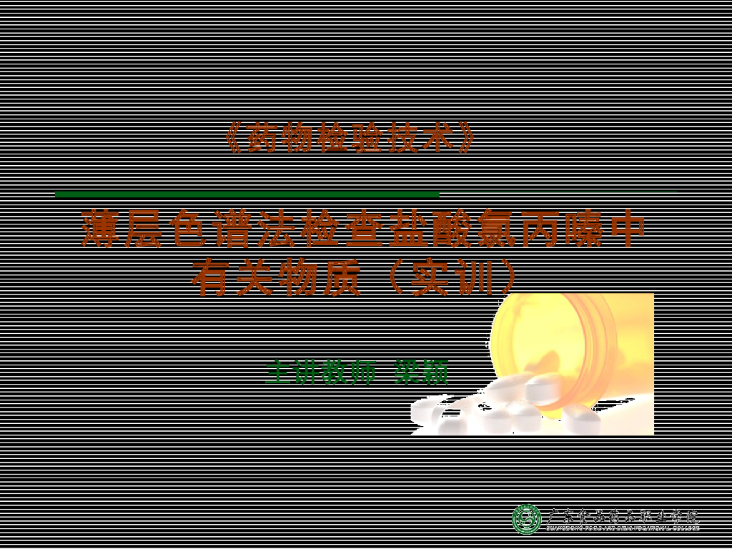 《药物检验技术》演示文稿-TLC法检查盐酸氯丙嗪中有关物质
