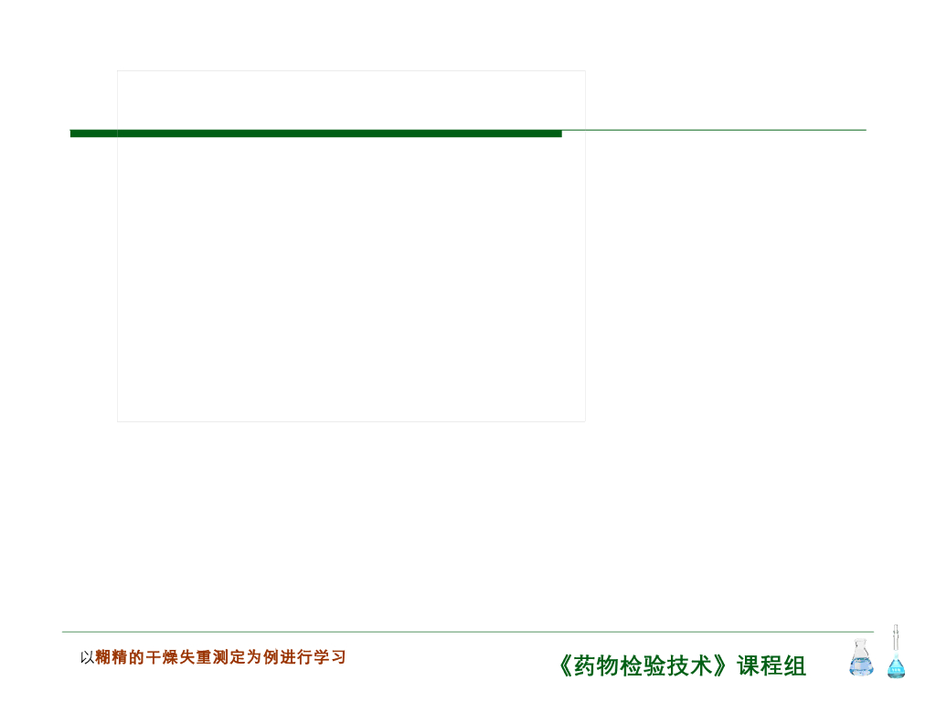 《药物检验技术》演示文稿-干燥失重测定法