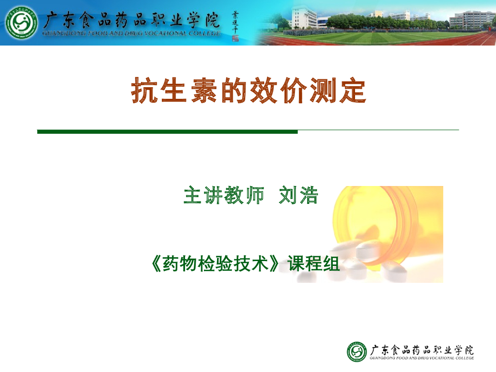 《药物检验技术》演示文稿-抗生素的效价测定