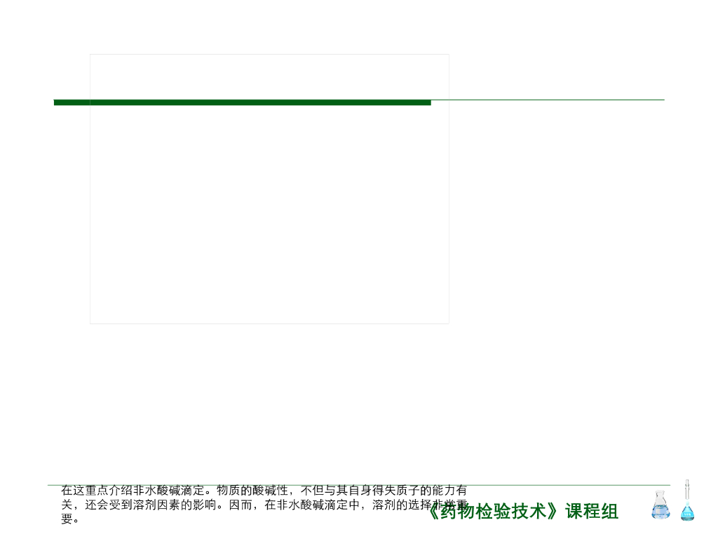 《药物检验技术》演示文稿-非水滴定法