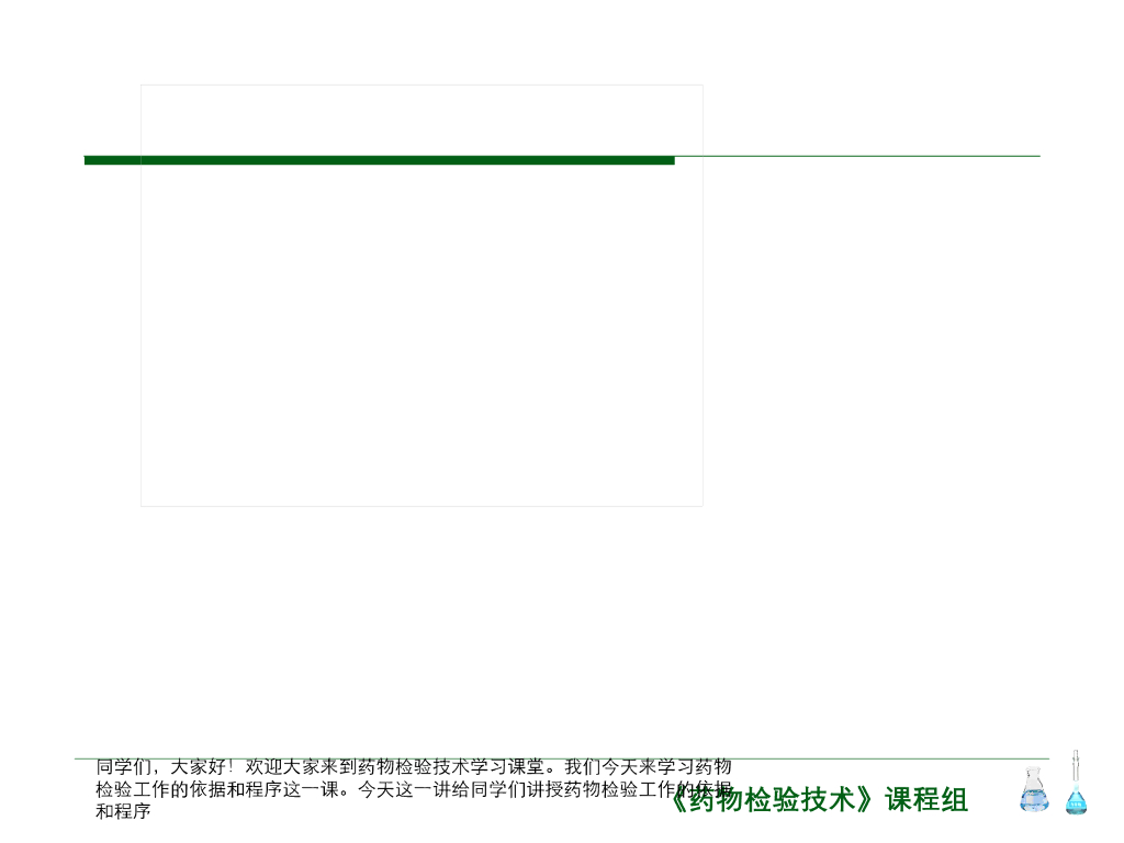 《药物检验技术》演示文稿-富马酸酮替芬片的含量均匀度测定（实训）