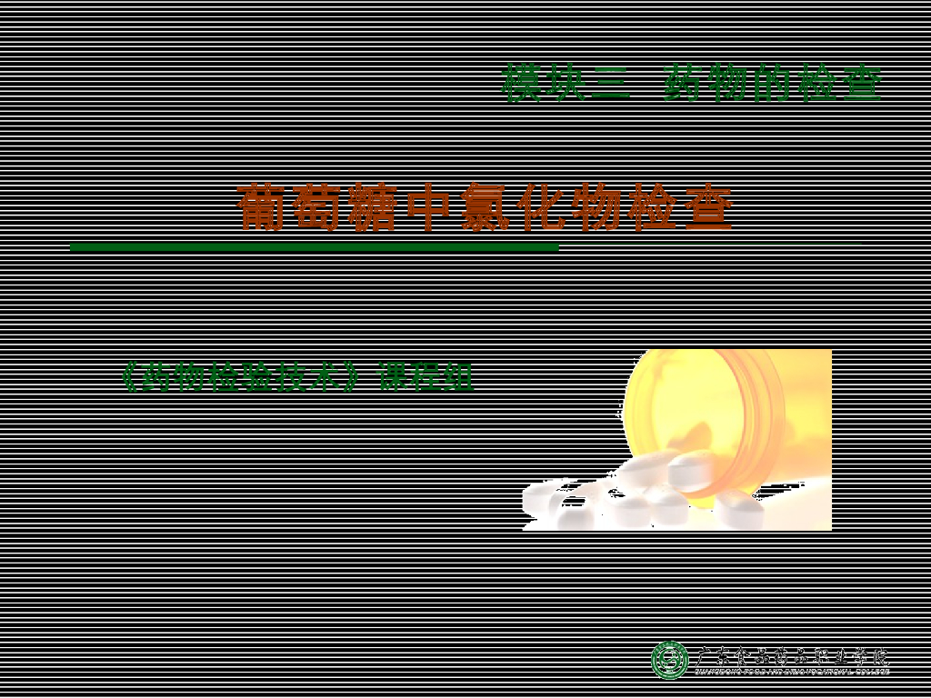 《药物检验技术》演示文稿-氯化物检查法