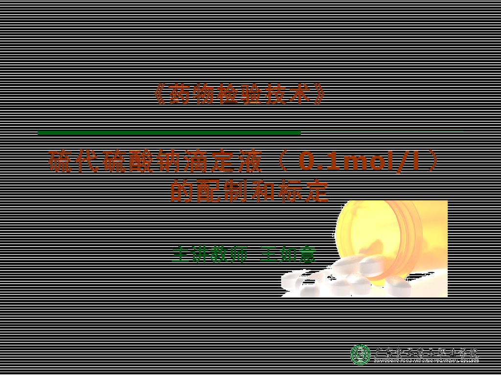 《药物检验技术》演示文稿-硫代硫酸钠滴定液的配制和标定