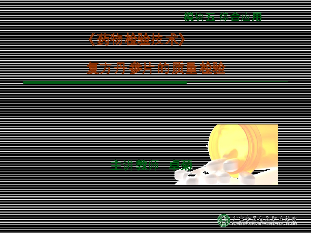 《药物检验技术》演示文稿-复方丹参片的质量检验-课件