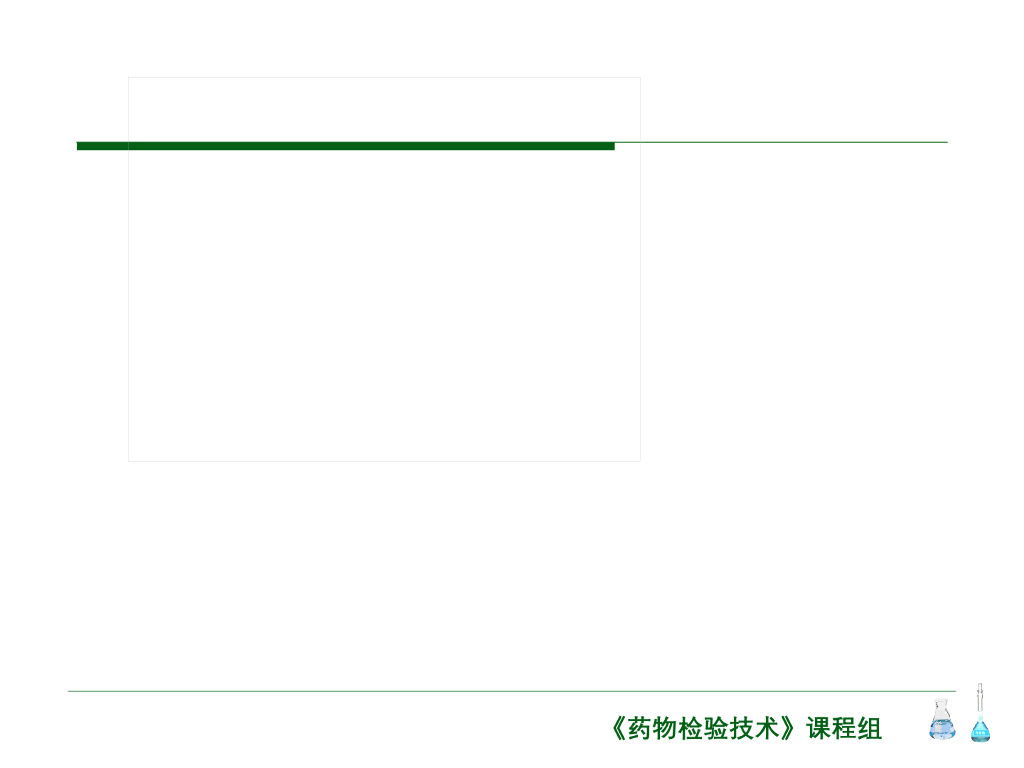 《药物检验技术》演示文稿-课程导学