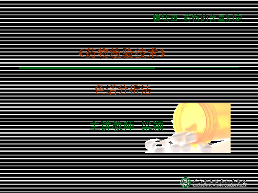 《药物检验技术》演示文稿-色谱分析法