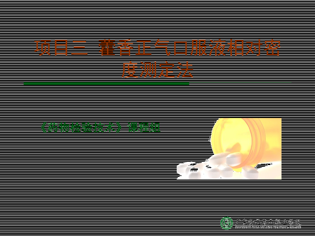 《药物检验技术》演示文稿-相对密度测定法