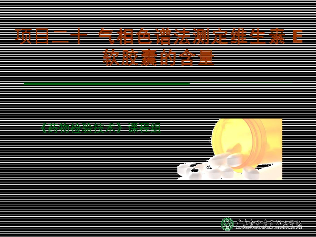 《药物检验技术》演示文稿-气相色谱法测定维生素E软胶囊的含量