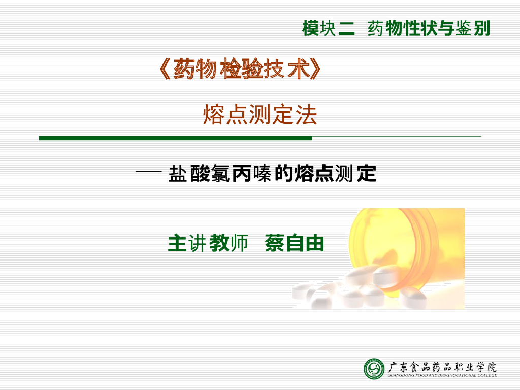 《药物检验技术》演示文稿-熔点测定