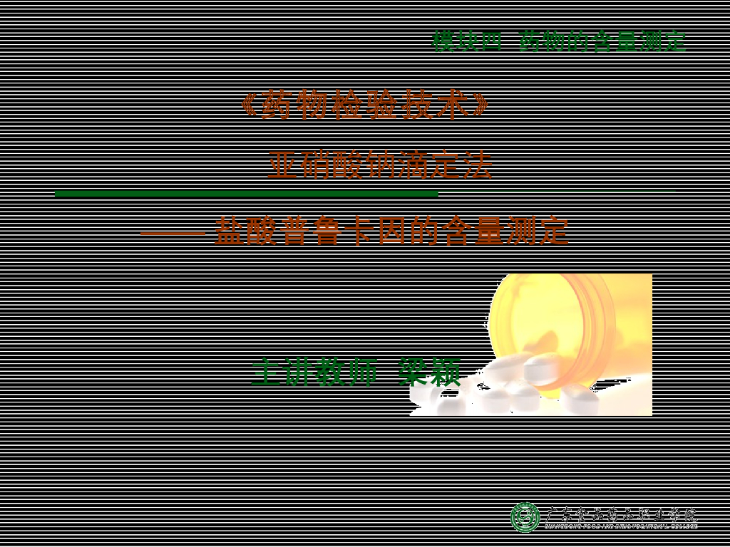 《药物检验技术》演示文稿-亚硝酸钠滴定法