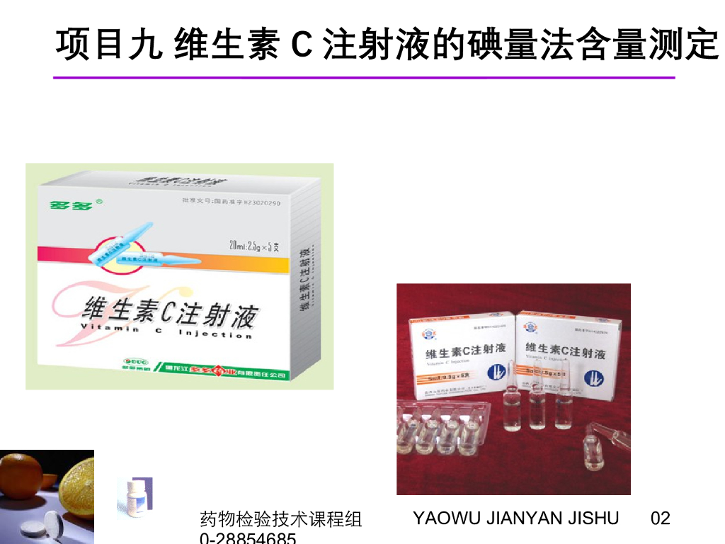 《药物检验技术》演示文稿-项目九 Vc注射剂的碘量法含量测定