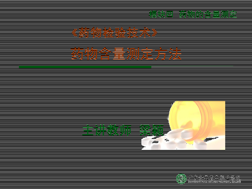 《药物检验技术》演示文稿-药物的含量测定方法