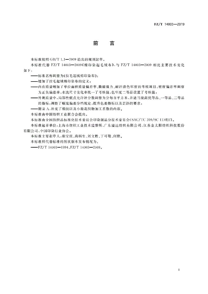 FZ/T 14003-2019 标准预览
