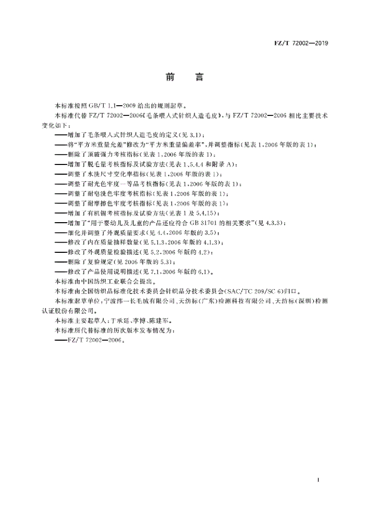FZ/T 72002-2019 标准预览