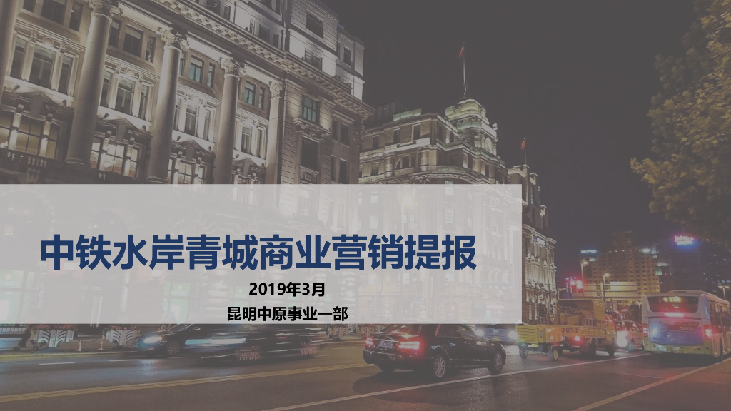 昆明中铁·水岸青城_商业营销提报