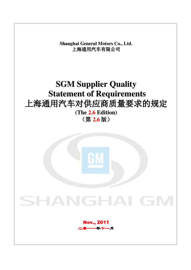上海通用汽车对供应商质量要求的规定（第2.6版）