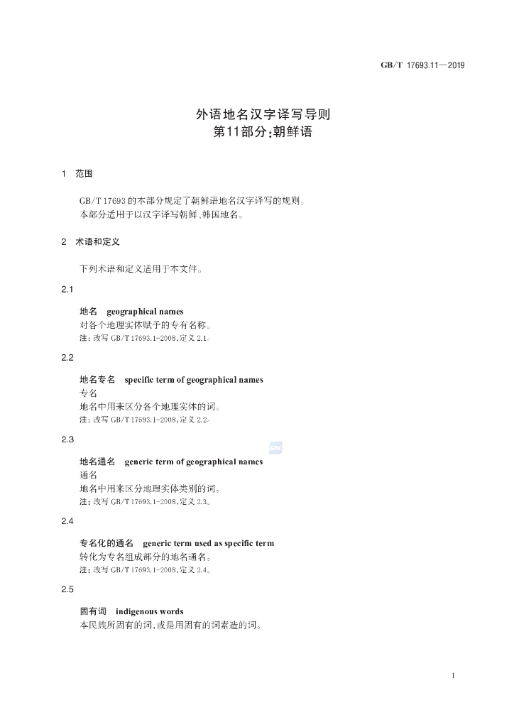 GB/T 17693.11-2019 标准预览