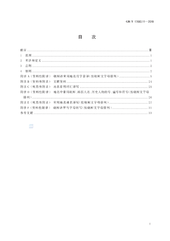 GB/T 17693.11-2019 标准预览