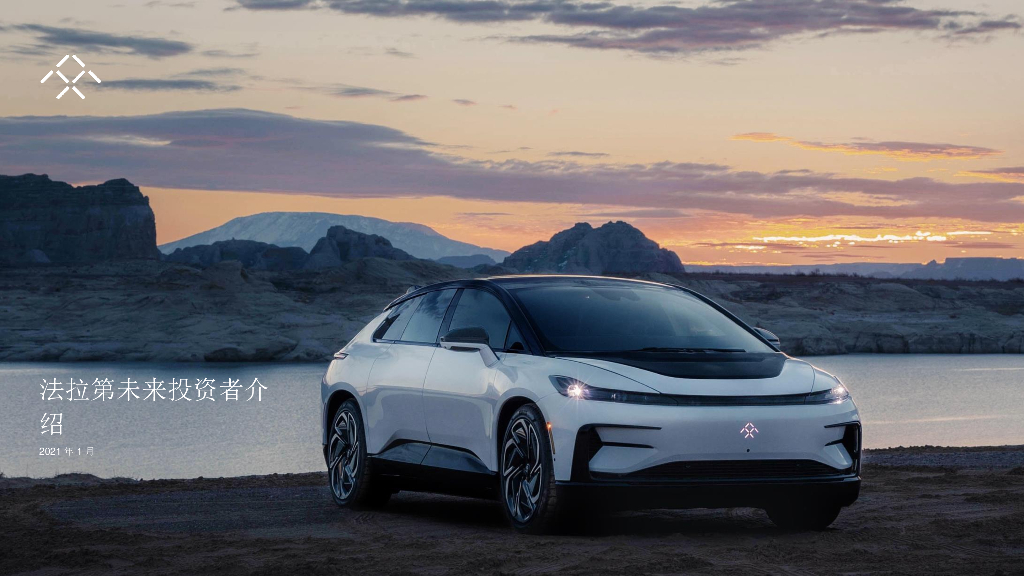 FF法拉第未来投资者介（AI翻译中文版本，有空白页）