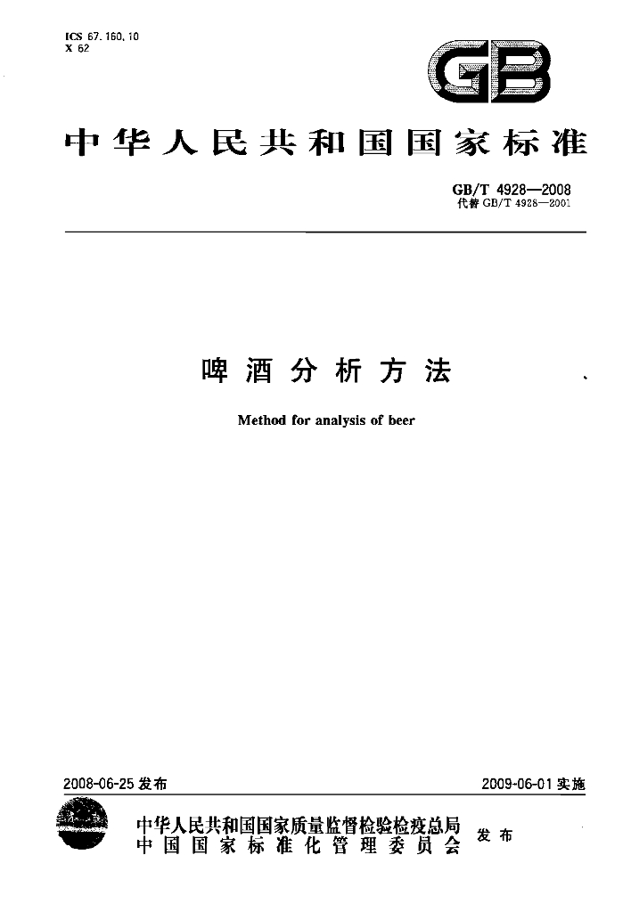 GB/T 4928-2008 啤酒分析方法