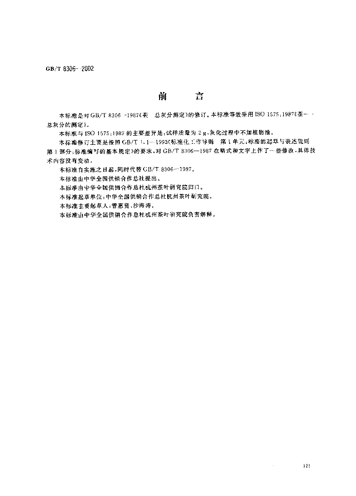 GB/T 8306-2002 茶 总灰分测定